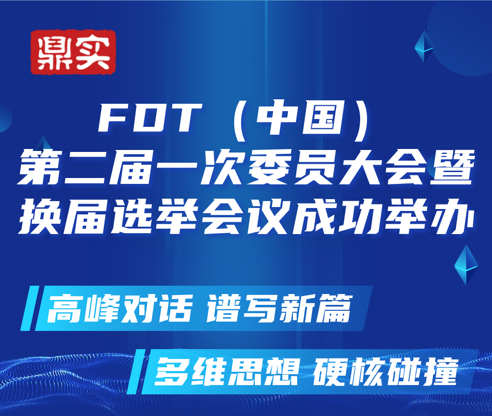 FDT（中國）第二屆一次委員大會成功舉辦，北京鼎實繼續當選常務委員單位